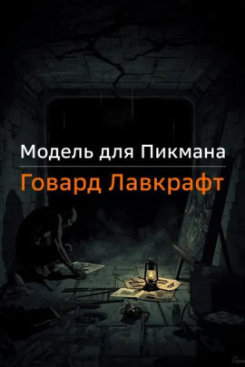 Книга Модель для Пикмана