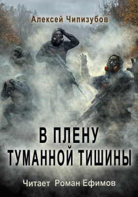 Читать онлайн книгу В плену туманной тишины Книга В плену туманной тишины
