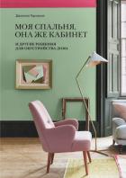 Книга Моя спальня, она же кабинет