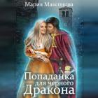 Книга Попаданка для чёрного дракона (СИ)