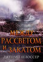 Книга Между Рассветом и Закатом (ЛП)