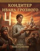 Книга Кондитер Ивана Грозного 4 (СИ)