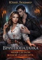 Книга Врач-попаданка. Меня сделали женой пациента (СИ)