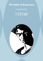 Книга Герои