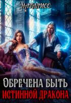 Книга Обречена быть истинной дракона (СИ)