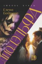 Книга Диодэльфа. Любовь куклы