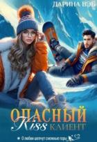 Книга Опасный Kiss клиент (СИ)