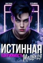 Книга Истинная одержимость медведя (СИ)
