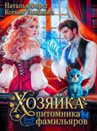 Книга Хозяйка питомника фамильяров, или Любой каприз за ваши деньги (СИ)