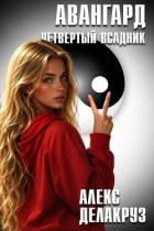 Книга Авангард. Четвертый всадник (СИ)