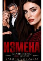 Книга Измена. Хорошая жена (не) молчит