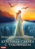 Книга Подстроенный отбор, или Красивая сделка с Чудовищем