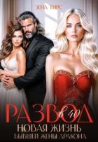 Книга Развод в 40! Новая жизнь бывшей жены дракона