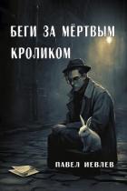 Книга Беги за мёртвым кроликом (СИ)