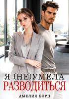 Книга Я (не) умела разводиться
