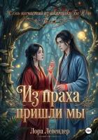 Книга Из праха пришли мы