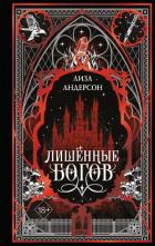 Книга Лишенные богов