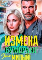 Книга Измена. Это Бумеранг, Милый!