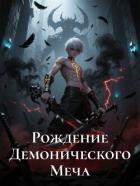 Книга Рождение Демонического Меча. Книга 2