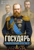 Книга Обратный отсчёт 1 (СИ)