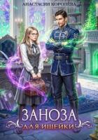 Книга Заноза для ищейки