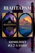 Книга Шантарам: комплект из 2-х книг
