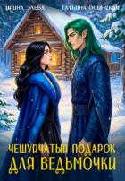 Книга Чешуйчатый подарок для ведьмочки
