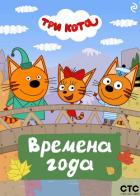 Книга Три кота. Времена года