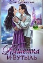 Книга Кушетка и бутыль