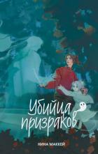 Книга Убийца призраков