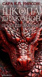 Книга Принц драконов (ЛП)