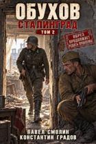 Книга Обухов: Сталинград. Том 2 (СИ)