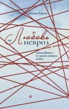 Книга Любовь и невроз. Путеводитель по вашей истории любви