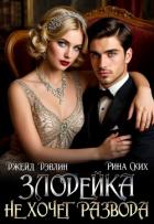 Книга Злодейка не хочет развода! (СИ)