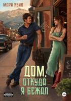 Книга Дом, откуда я бежал