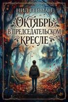 Книга Октябрь в председательском кресле (ЛП)