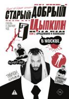 Книга Старый добрый Цыпкин. Намек на собрание сочинений. Том 2. Придумано и написано в Москве