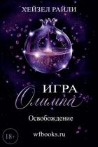 Книга Игра Олимпа: Освобождение (ЛП)