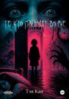 Книга Те, кто приходят во сне