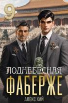 Книга Поднебесная (СИ)