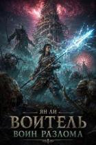 Книга Воин Разлома (СИ)