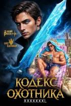 Книга Кодекс Охотника. Книга XXXXXХXL (СИ)