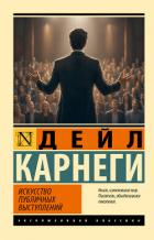 Книга Искусство публичных выступлений