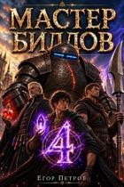 Книга Мастер билдов 4 (СИ)