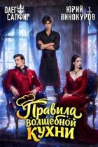 Книга Правила волшебной кухни 12 (СИ)