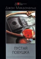 Книга Пустая ловушка