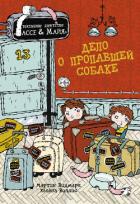 Книга Дело о пропавшей собаке