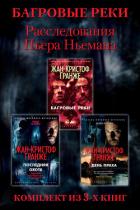 Книга Расследования Пьера Ньемана: комплект из 3-х книг