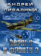 Книга Дорога к фронту 2